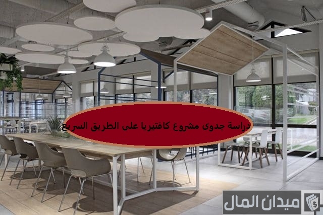 دراسة جدوى مشروع كافتيريا استراحة على الطريق السريع