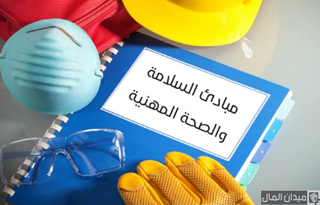 السلامة والصحة المهنية وتأمين بيئة العمل