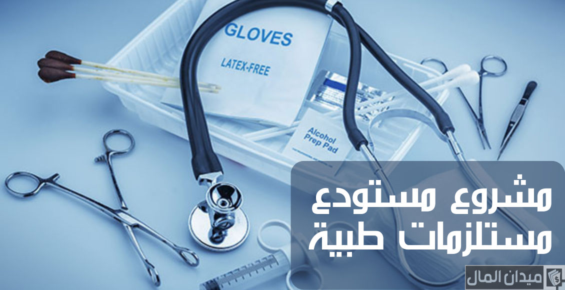 دراسة مشروع محل لبيع المستلزمات الطبية وأرباح المشروع