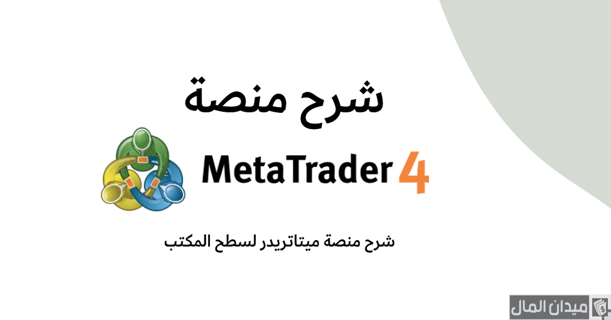 ما هي منصة الميتاتريدر 4