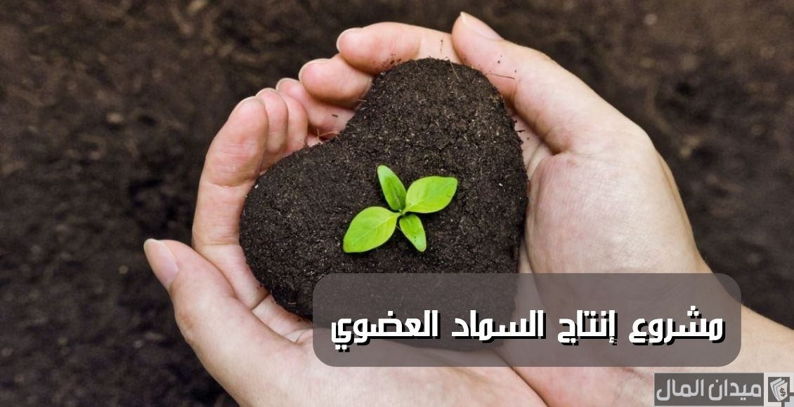 دراسة جدوى مشروع انتاج السماد العضوي
