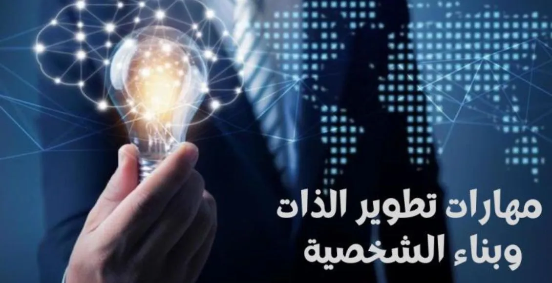 مفهوم تطوير الذات وكيفية بناء الشخصية