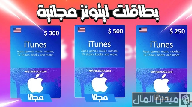 تطبيقات ربح بطاقات ايتونز