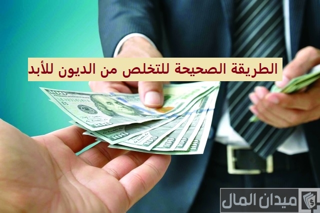 نصائح التخلص من الديون للأبد
