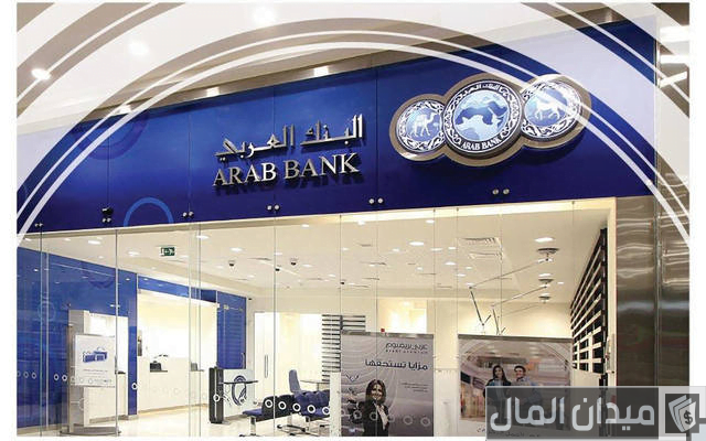 شروط فتح حساب في البنك العربي المتحد والاوراق المطلوبة