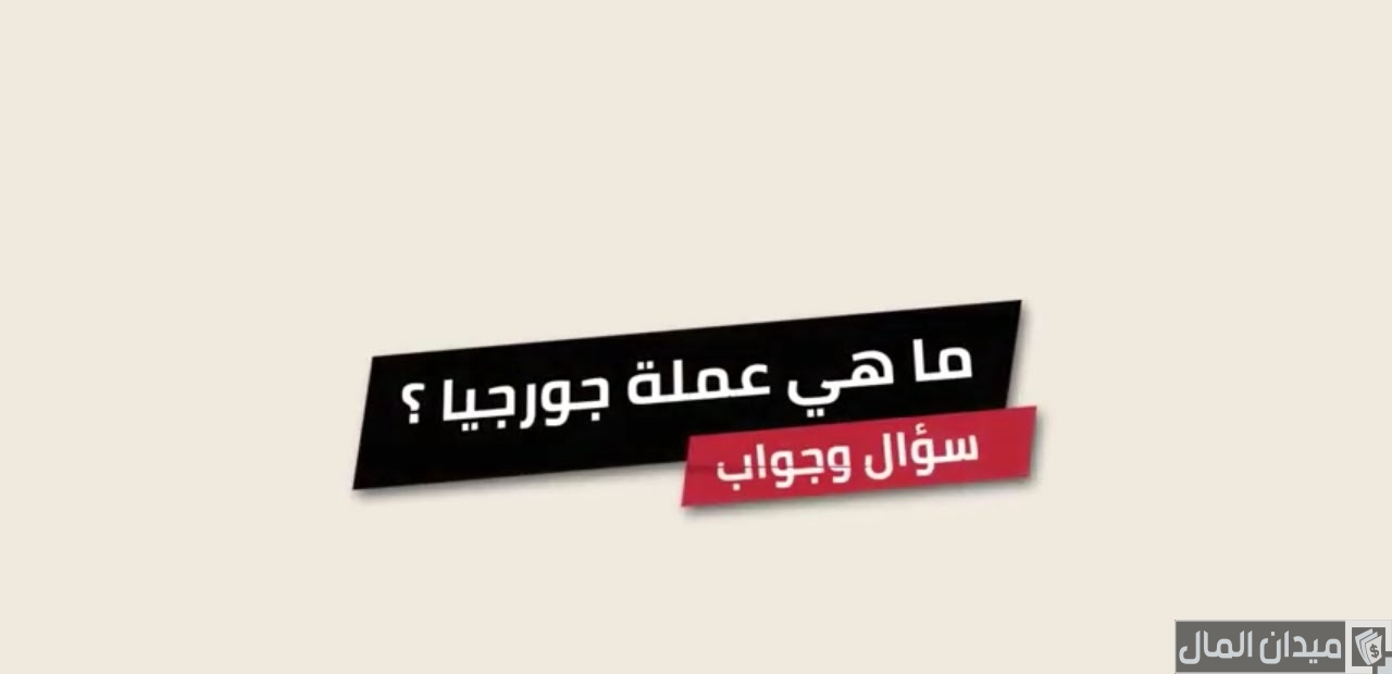 ما هي عملة جورجيا وكم تساوي بالدولار والريال السعودي