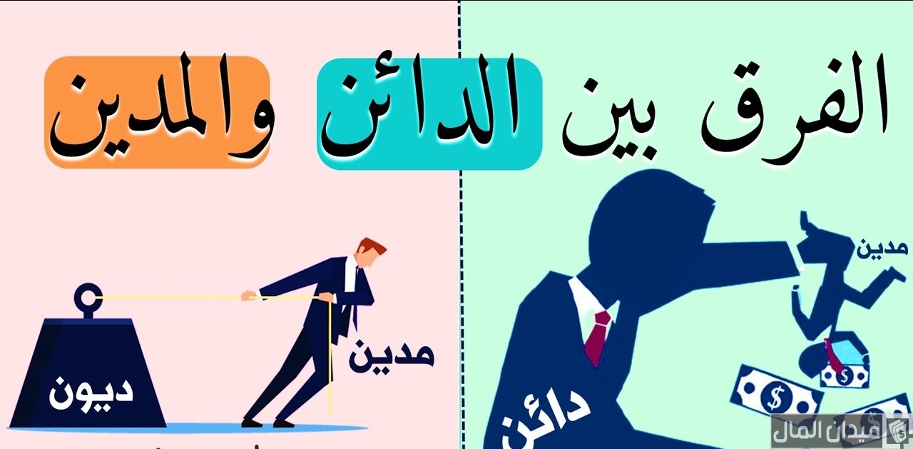 من هو الدائن ومن هو المدين والفرق بينهما