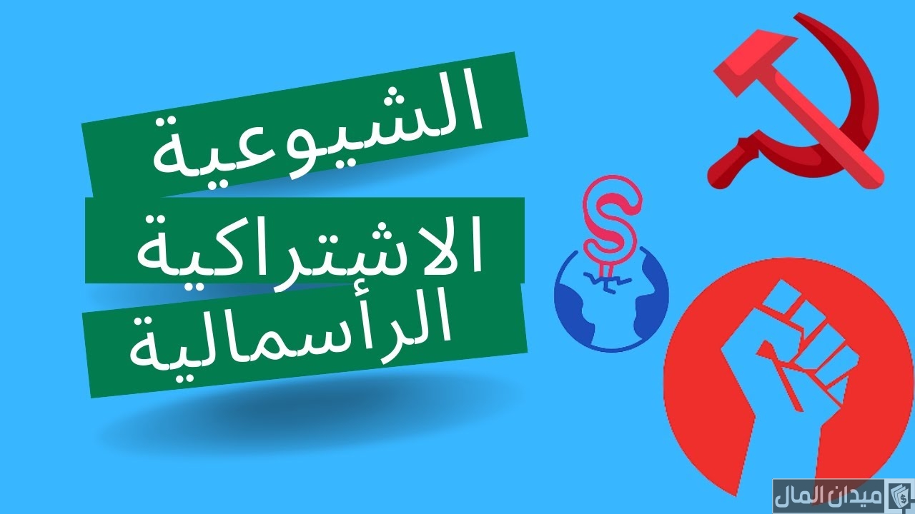 ما الفرق بين الرأسمالية والاشتراكية والشيوعية