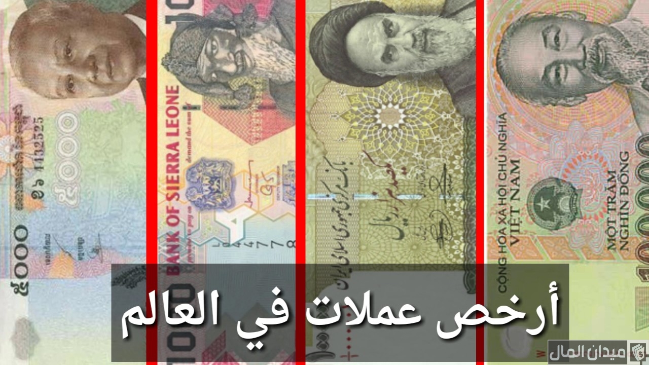 أرخص عملة في العالم