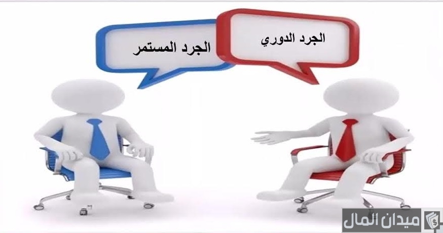 ما الفرق بين نظام الجرد الدوري والجرد المستمر