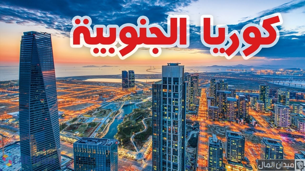 شروط الحصول على منحة دراسية في كوريا الجنوبية