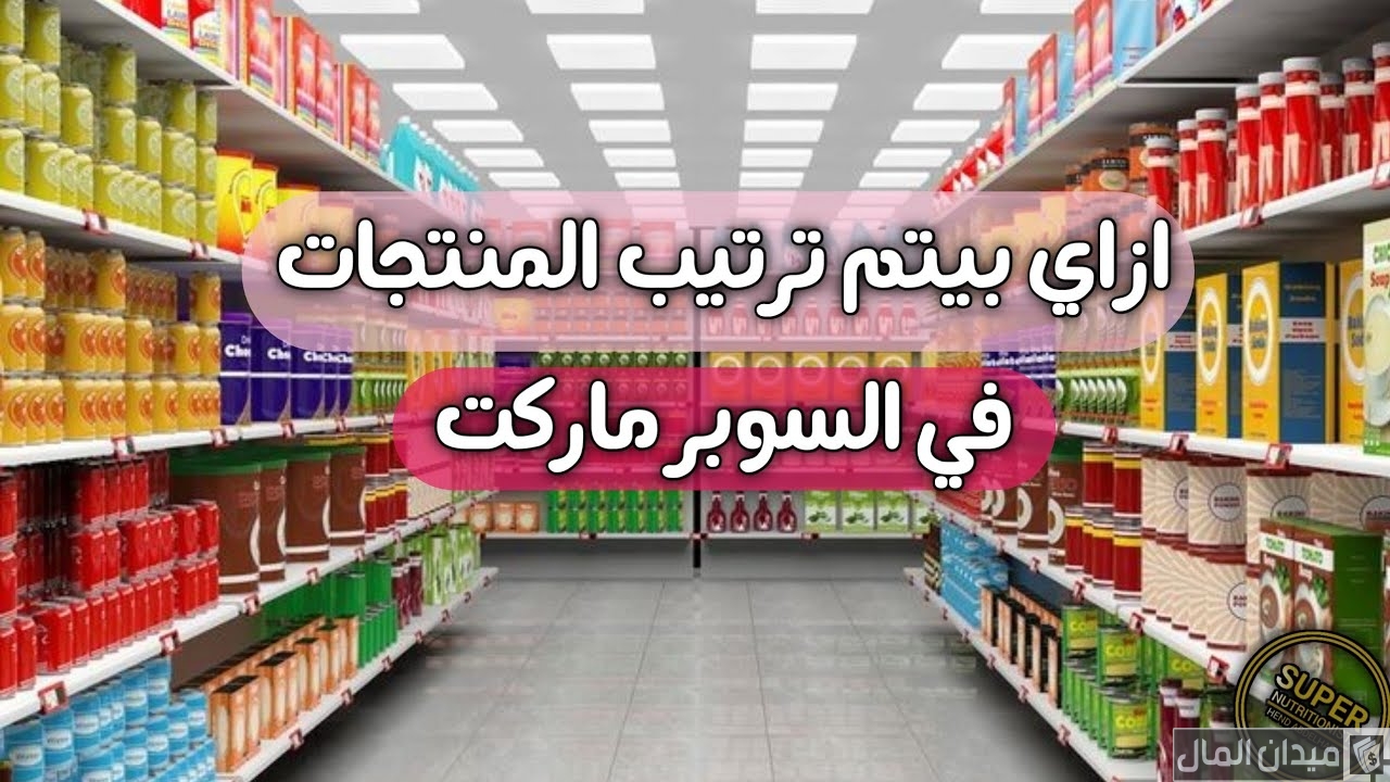 ترتيب البضاعة في السوبر ماركت