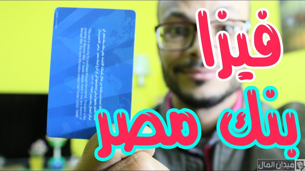 إجراءات وشروط الحصول على فيزا بنك مصر للإنترنت