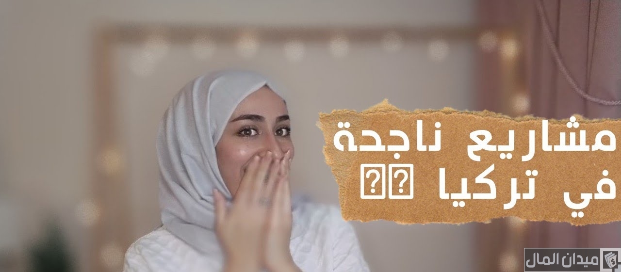 أفكار مشاريع صغيرة ومتوسطة ناجحة في تركيا