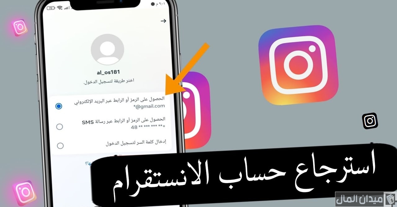 استرجاع حساب انستقرام عند فقدان الايميل رقم الهاتف كلمة السر استرجاع حساب انستقرام عند فقدان الايميل رقم الهاتف كلمة السر