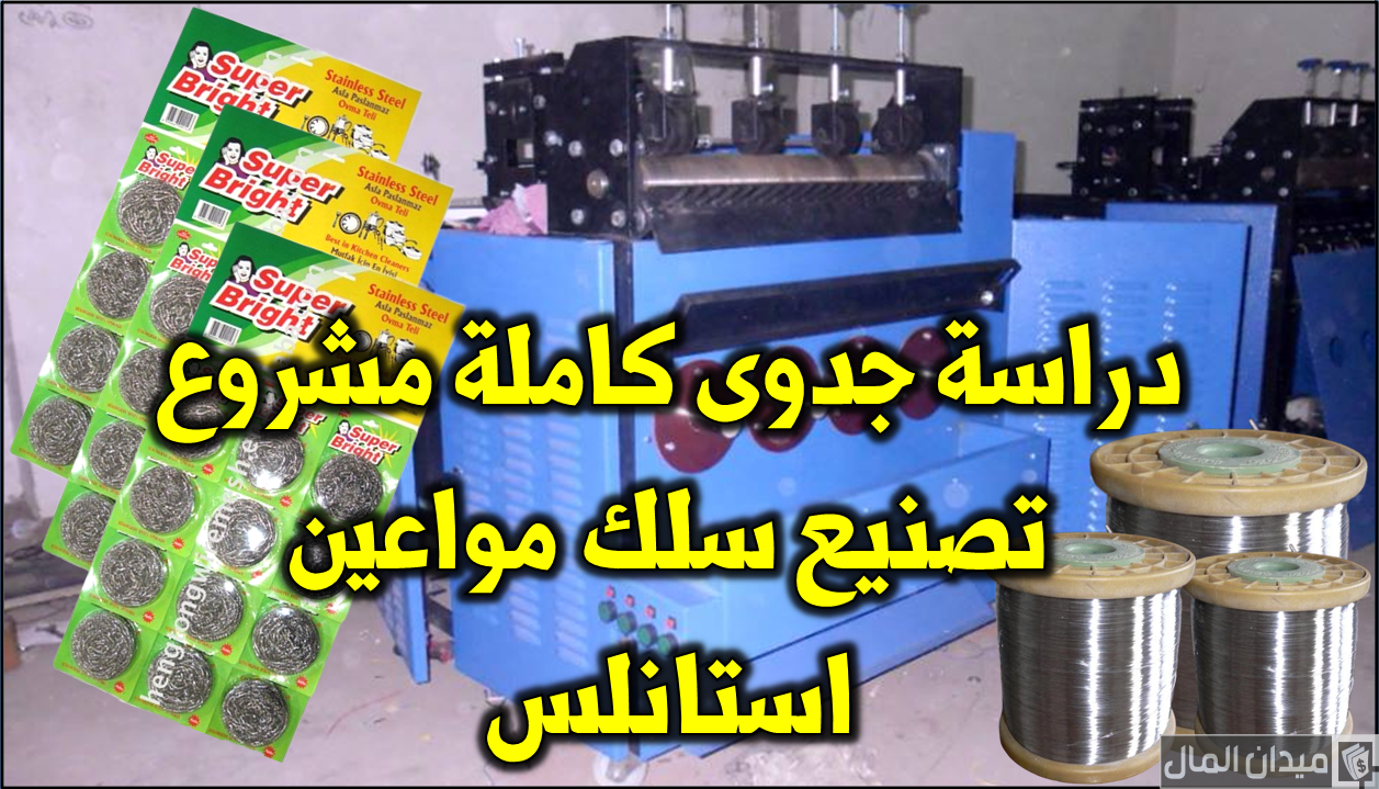 دراسة جدوى مشروع تصنيع سلك المواعين وسعر الماكينة