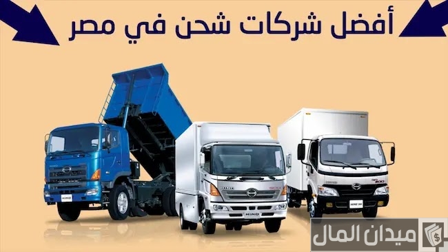 أرخص شركات شحن داخل مصر جميع المحافظات
