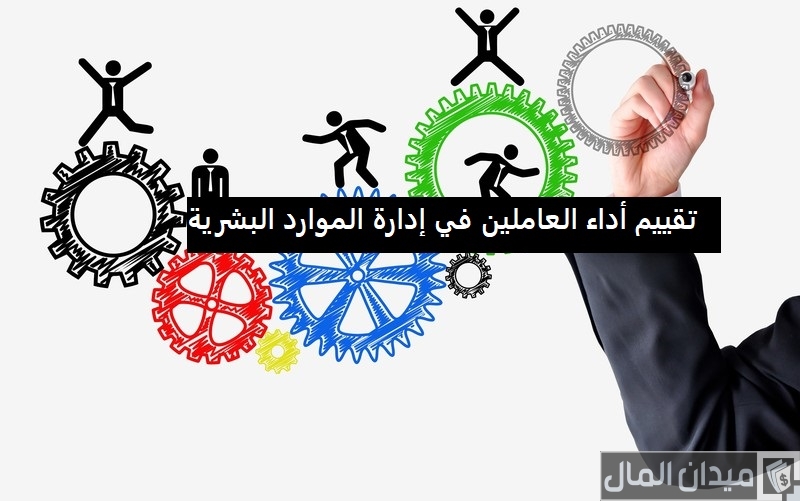 تقييم أداء العاملين في إدارة الموارد البشرية