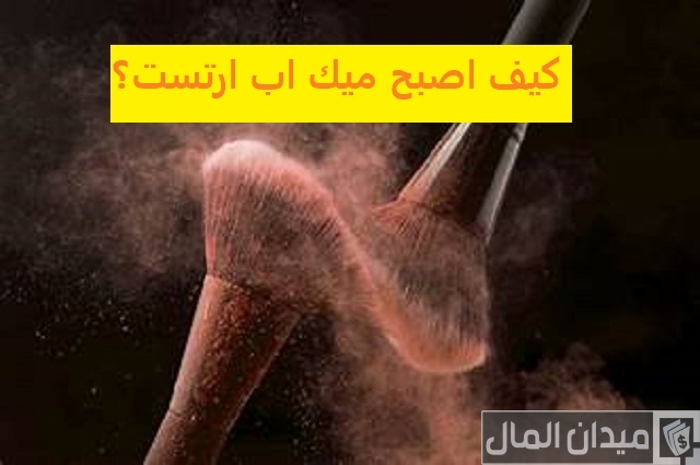 دراسة جدوى مشروع ميكب ارتست