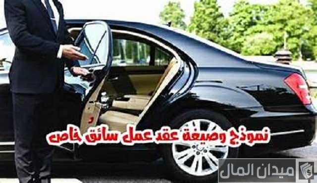 صيغة نموذج عقد عمل سائق خاص وورد و pdf