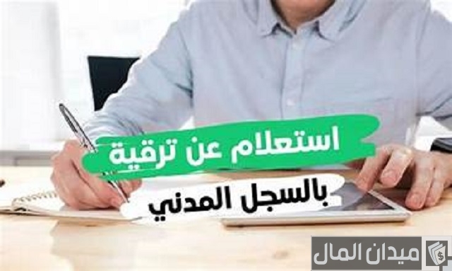 الاستعلام عن ترقية بالسجل المدني