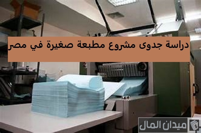 دراسة جدوى مشروع مطبعة وأرباح المشروع