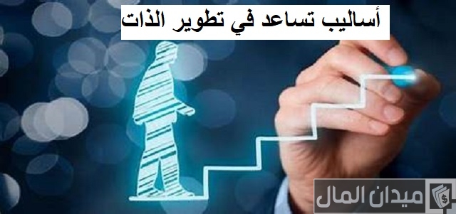 أساليب تطوير الذات والثقة بالنفس