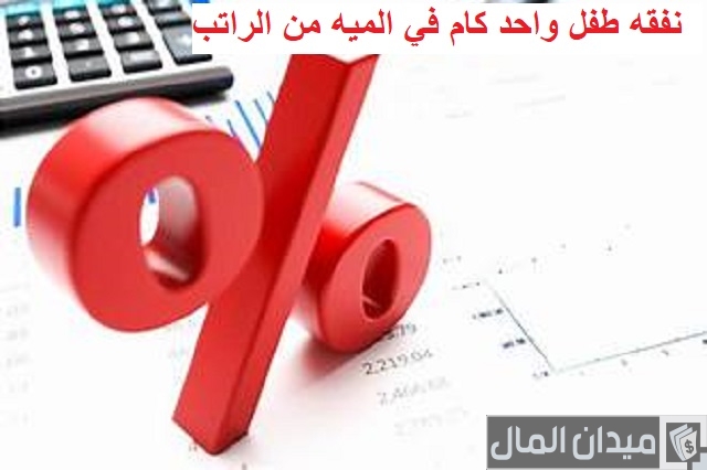 نفقه طفل واحد كام في الميه من الراتب من خلال حاسبة النفقة وزارة العدل