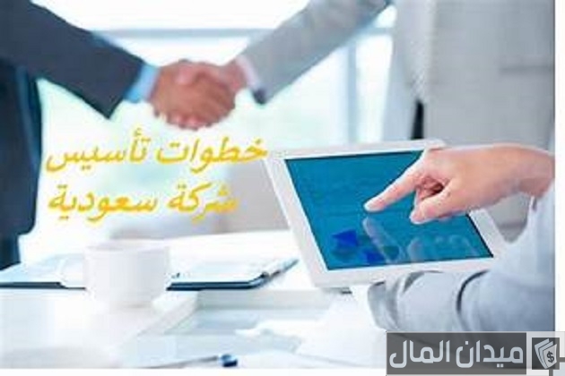 خطوات واجراءات تأسيس شركة في السعودية