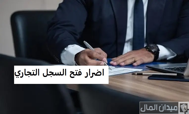 ما هي اضرار فتح السجل التجاري