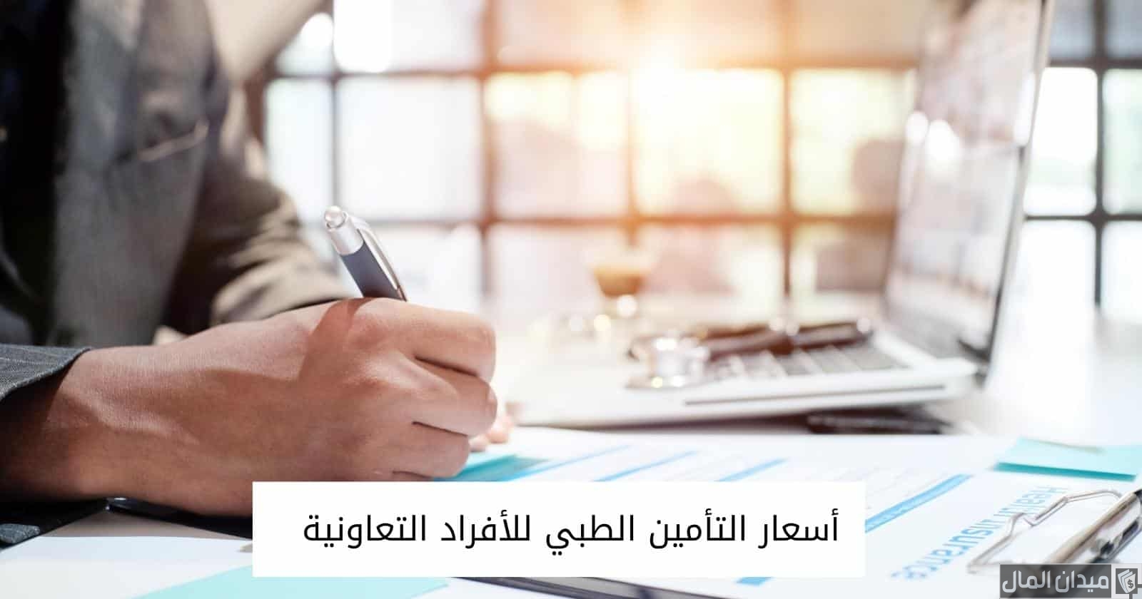 أسعار التأمين الطبي للأفراد التعاونية في السعودية