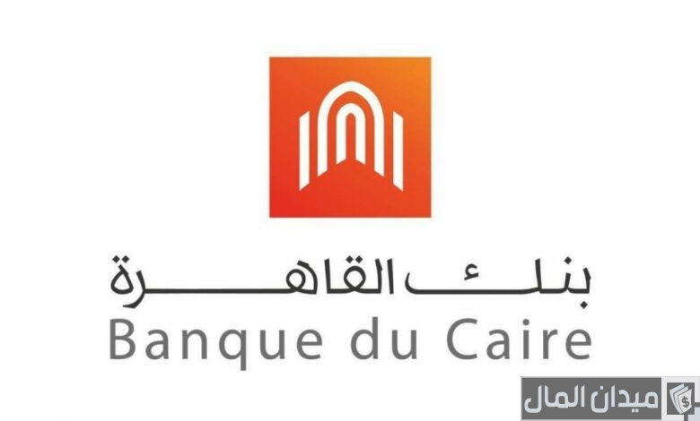 أسعار فائدة شهادات بنك القاهرة وشروط الحصول عليها