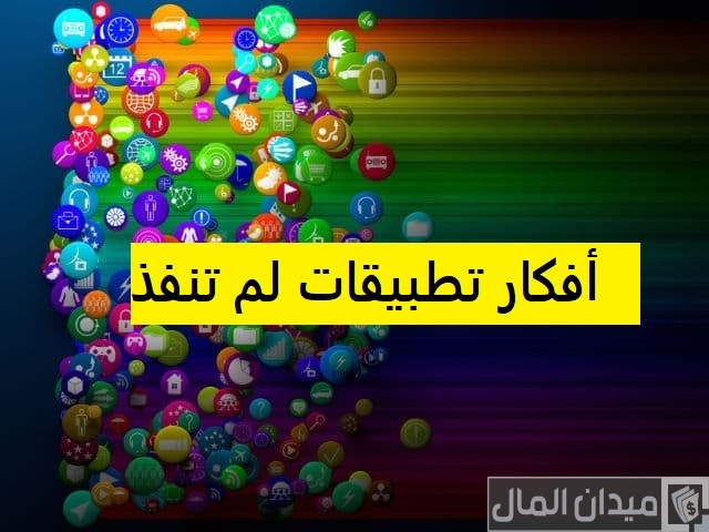 أفكار تطبيقات في أوروبا لم تنفذ بعد