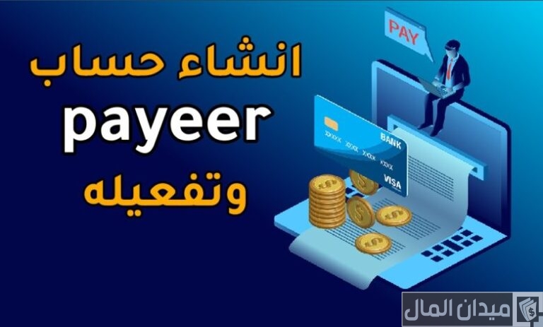 شرح تفعيل حساب تفعيل محفظة بايير  Payeer بالمستندات