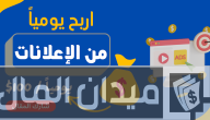 شرح خطوات ربح 100 دولار يوميًا من الإعلانات