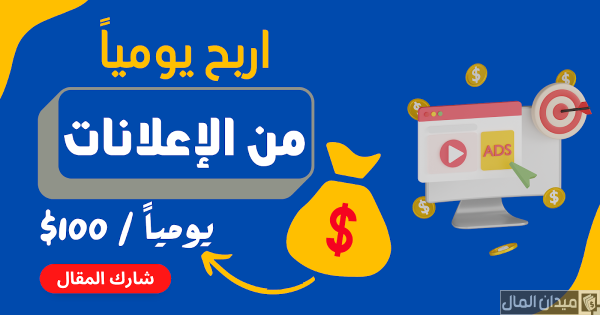 شرح خطوات ربح 100 دولار يوميًا من الإعلانات