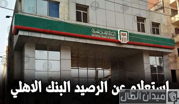 شرح الاستعلام عن الراتب في البنك الأهلي