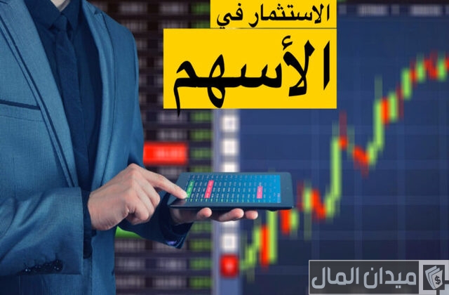نصائح الاستثمار في سوق الأسهم البورصة