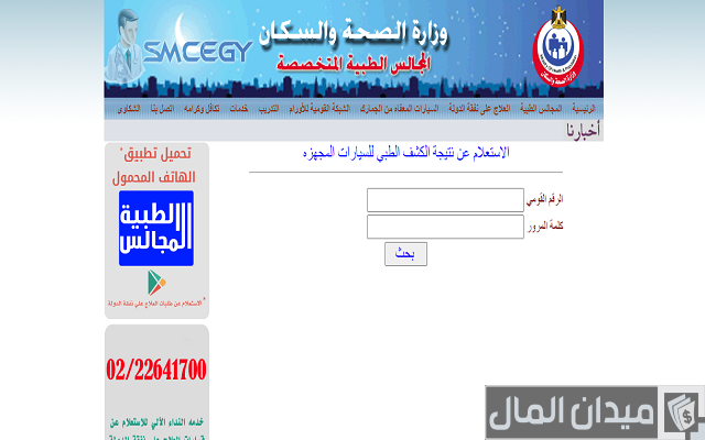 الاستعلام عن نتيجة الكشف الطبي للسيارات المجهزة للمعاقين رابط car. smcegy. Com