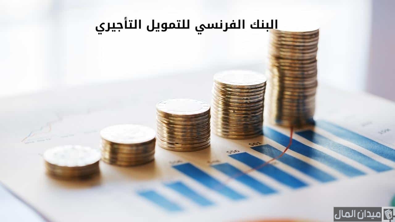 البنك الفرنسي للتمويل التأجيري نقل ملكية وأهم العروض