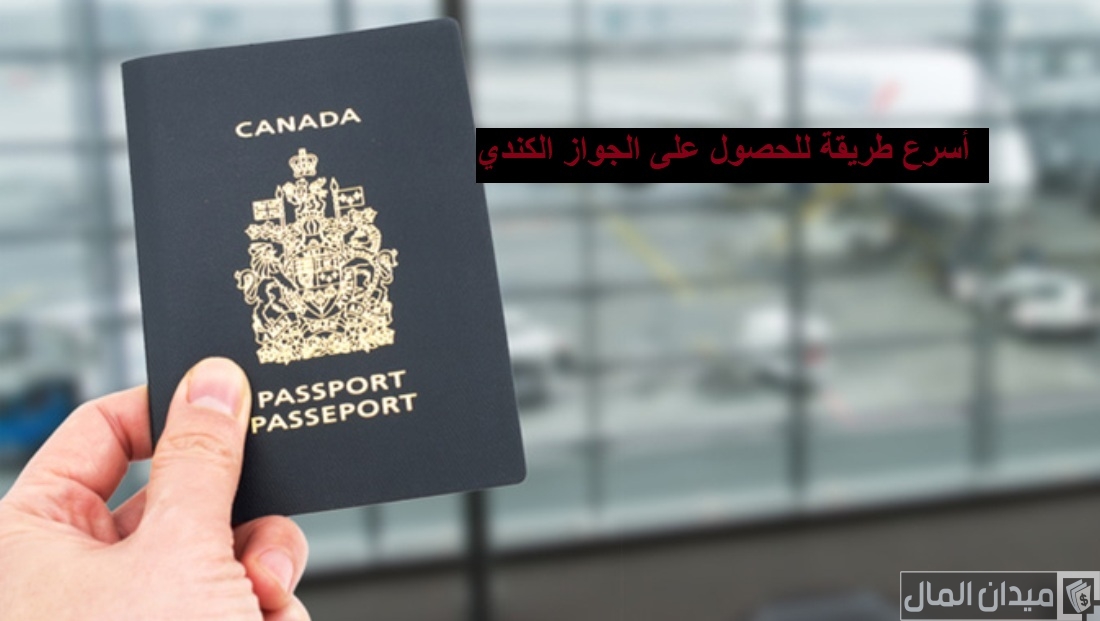 شروط الحصول على الجواز الكندي