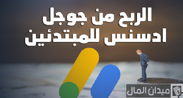 الربح من جوجل ادسنس للمبتدئين