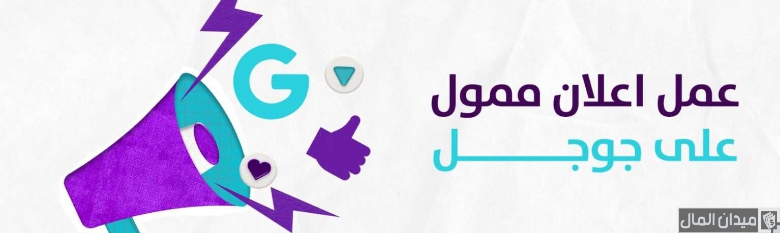 شرح عمل إعلان ممول على جوجل