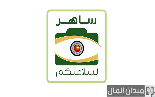 متى تنزل مخالفة ساهر بعد كم يوم