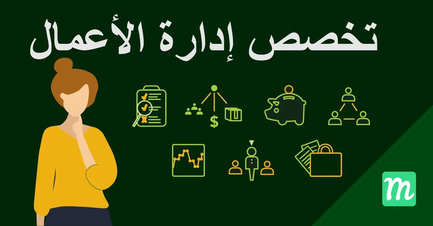 ما هو تخصص إدارة الأعمال ووظائفه وأهم مهامه