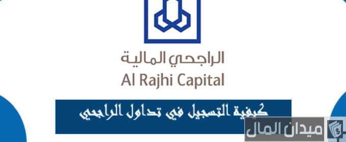 شرح خطوات التسجيل تداول الراجحي