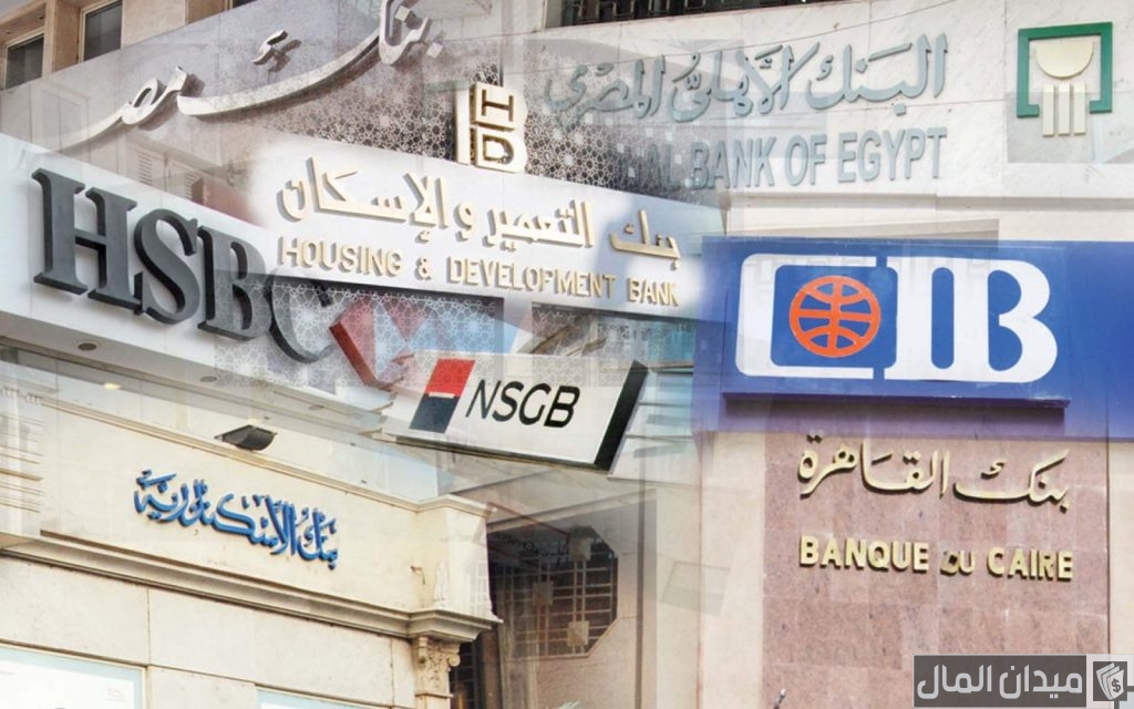 أسماء بنوك تعطي القروض الشخصية في مصر