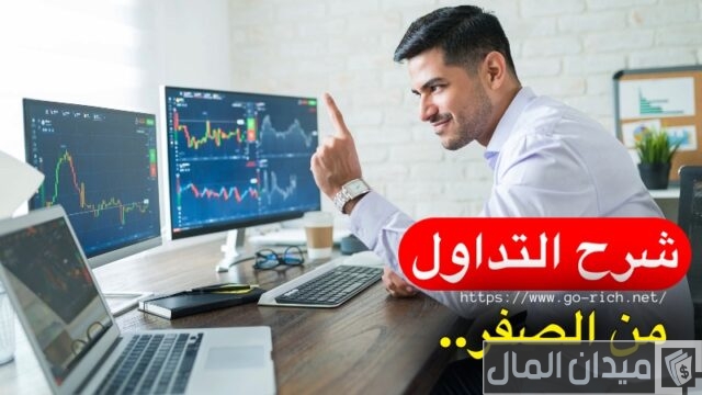 تعلم التداول من الصفر الى الاحتراف