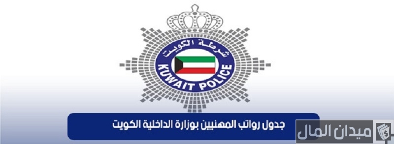 سلم رواتب المهنيين بوزارة الداخلية بالريال السعودي