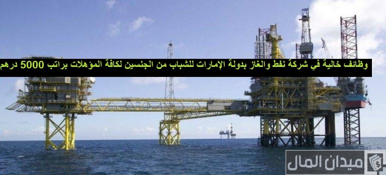 وظائف خالية في شركات نفط والغاز في الامارات